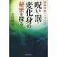 恐怖体験リーディング 呪い・罰・変化身の秘密を探る [単行本]