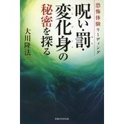 恐怖体験リーディング 呪い・罰・変化身の秘密を探る [単行本]