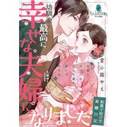 幼馴染と最高に幸せな夫婦になりました―和菓子屋甘恋新婚日記(オパール文庫) [文庫]
