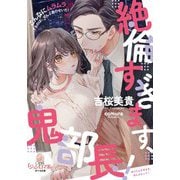 絶倫すぎます、鬼部長!(オパール文庫) [文庫]