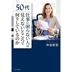 50代「仕事に困らない人」は見えないところで何をしているのか [単行本]