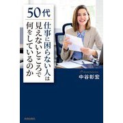 50代「仕事に困らない人」は見えないところで何をしているのか [単行本]