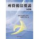 所得税法要説 九訂版 [単行本]