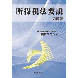 所得税法要説 九訂版 [単行本]