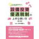 設備投資優遇税制の上手な使い方―中小企業の顧問税理士が知っておきたい 第2版 [単行本]