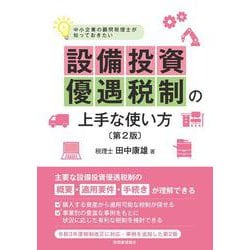 設備投資優遇税制の上手な使い方―中小企業の顧問税理士が知っておきたい 第2版 [単行本]