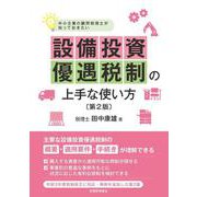 設備投資優遇税制の上手な使い方―中小企業の顧問税理士が知っておきたい 第2版 [単行本]