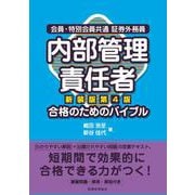 内部管理責任者 合格のためのバイブル―会員・特別会員共通 証券外務員 新装版第4版 [単行本]