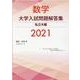 数学 大学入試問題解答集 私立大編2021 [単行本]