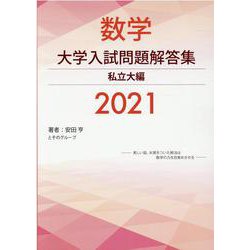 数学 大学入試問題解答集 私立大編2021 [単行本]