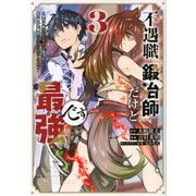 不遇職『鍛冶師』だけど最強です　～気づけば何でも作れるようになっていた男ののんびりスローライフ～（3）(KCデラックス) [コミック]