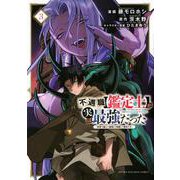 不遇職【鑑定士】が実は最強だった　～奈落で鍛えた最強の【神眼】で無双する～（3）(KCデラックス) [コミック]