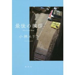 最後の挨拶―His Last Bow [単行本]