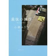 最後の挨拶―His Last Bow [単行本]
