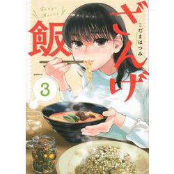 ざんげ飯（3）(モーニング　KC) [コミック]