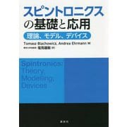 スピントロニクスの基礎と応用―理論、モデル、デバイス [単行本]