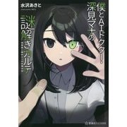僕とAIドクター・深見マナの謎解きカルテ―研修医と眼科AIの診療日記(星海社FICTIONS) [単行本]