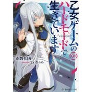乙女ゲームのハードモードで生きています〈1〉(星海社FICTIONS) [単行本]