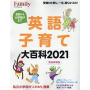 英語子育て大百科2021完全保存版 [ムックその他]