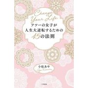 フツーの女子が人生大逆転するための45の法則―あなたの人生はあなたにしか変えられない [単行本]