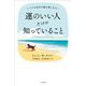 運のいい人だけが知っていること [単行本]