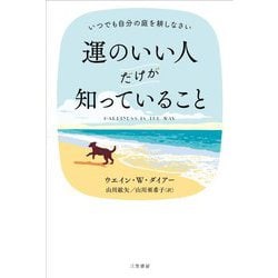 運のいい人だけが知っていること [単行本]