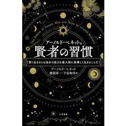 ヨドバシ.com - アーノルド・ベネットの賢者の習慣-賢く生きるとは自分