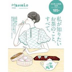 Hanako特別編集 私が知りたいお茶のこと、すべて。 [ムックその他]