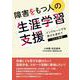 障害をもつ人の生涯学習支援－インクルーシヴな学びを求めて　24の事例 [単行本]