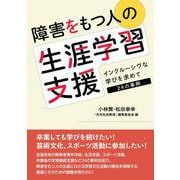 障害をもつ人の生涯学習支援－インクルーシヴな学びを求めて　24の事例 [単行本]