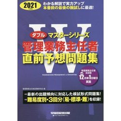 ヨドバシ.com - 管理業務主任者直前予想問題集〈2021年度版〉(Wマスターシリーズ) [全集叢書] 通販【全品無料配達】