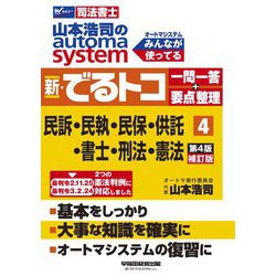 司法書士 山本浩司のオートマシステム 新・でるトコ一問一答+要点整理〈4〉民事訴訟法・民事執行法・民事保全法・供託法・司法書士法・刑法・憲法 第4版補訂版 [全集叢書]
