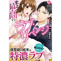 史上最高のラブ・リベンジ（エタニティCOMICS） [コミック]