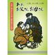 あぁ、お父さんお母さん―中国に残された日本人戦争孤児の物語 [絵本]