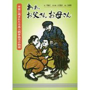 あぁ、お父さんお母さん―中国に残された日本人戦争孤児の物語 [絵本]