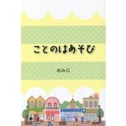 ことのはあそび [単行本]
