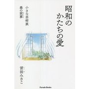 昭和のかたちの愛―小さな芸術家 春の寂寥 [単行本]
