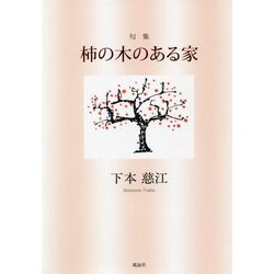 句集 柿の木のある家 [単行本]