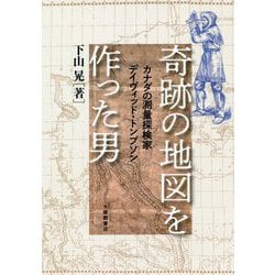 奇跡の地図を作った男―カナダの測量探検家デイヴィッド・トンプソン [単行本]