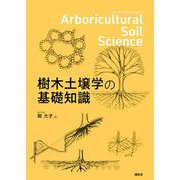 樹木土壌学の基礎知識 [単行本]