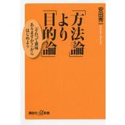 「方法論」より「目的論」―「それって意味ありますか?」からはじめよう(講談社+α新書) [新書]