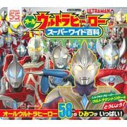 オールウルトラヒーロー　スーパーワイド百科 [ムックその他]