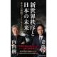新世界秩序と日本の未来―米中の狭間でどう生きるか(集英社新書) [新書]