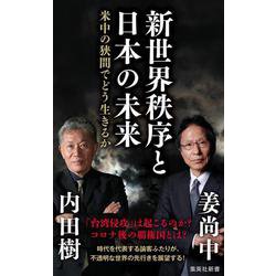 新世界秩序と日本の未来―米中の狭間でどう生きるか(集英社新書) [新書]