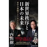 新世界秩序と日本の未来―米中の狭間でどう生きるか(集英社新書) [新書]