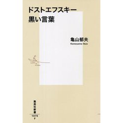 ドストエフスキー 黒い言葉(集英社新書) [新書]