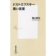 ドストエフスキー 黒い言葉(集英社新書) [新書]