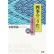 四季の<うた>草弥のブログ・続 [単行本]