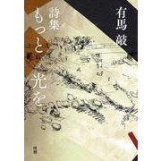 もっと 光を [単行本]