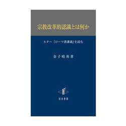 宗教改革的認識とは何か―ルター『ローマ書講義』を読む [単行本]